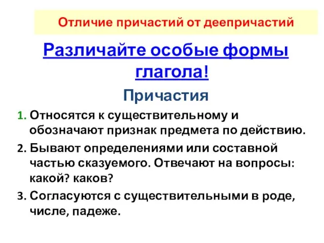 Отличие причастий от деепричастий Различайте особые формы глагола! Причастия 1.