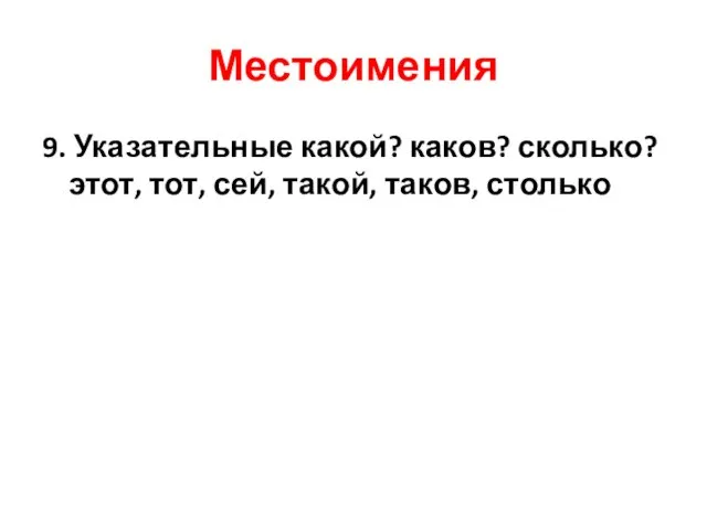 Местоимения 9. Указательные какой? каков? сколько? этот, тот, сей, такой, таков, столько