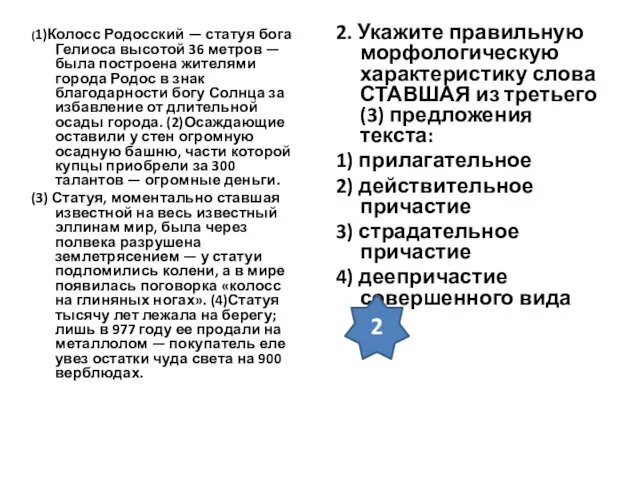 (1)Колосс Родосский — статуя бога Гелиоса высотой 36 метров —