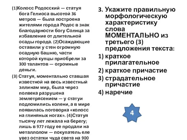 (1)Колосс Родосский — статуя бога Гелиоса высотой 36 метров —