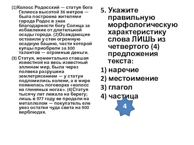 (1)Колосс Родосский — статуя бога Гелиоса высотой 36 метров —