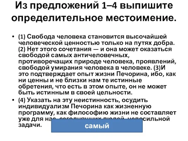 Из предложений 1–4 выпишите определительное местоимение. (1) Свобода человека становится