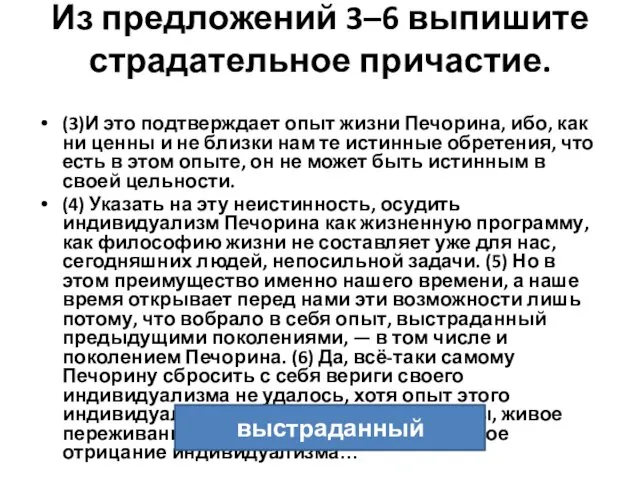 Из предложений 3–6 выпишите страдательное причастие. (3)И это подтверждает опыт