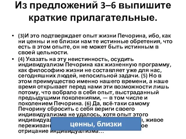 Из предложений 3–6 выпишите краткие прилагательные. (3)И это подтверждает опыт