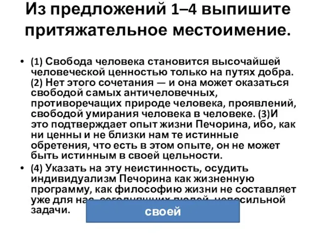 Из предложений 1–4 выпишите притяжательное местоимение. (1) Свобода человека становится