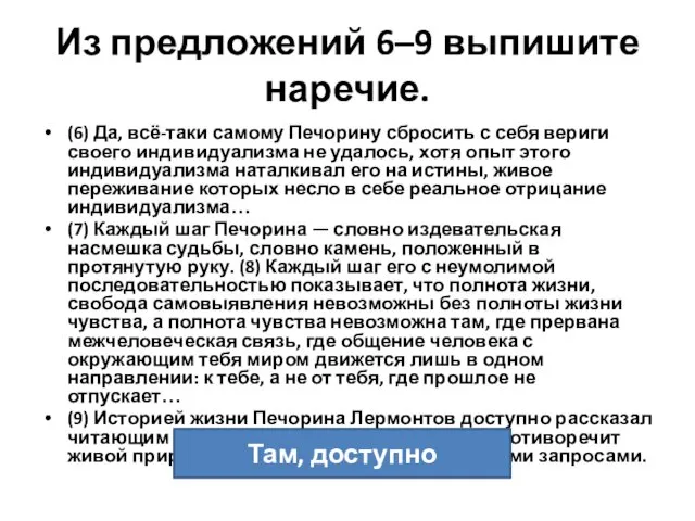 Из предложений 6–9 выпишите наречие. (6) Да, всё-таки самому Печорину