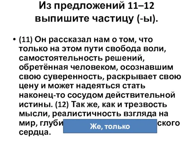 Из предложений 11–12 выпишите частицу (-ы). (11) Он рассказал нам