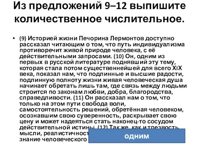 Из предложений 9–12 выпишите количественное числительное. (9) Историей жизни Печорина