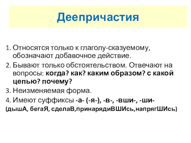 Деепричастия 1. Относятся только к глаголу-сказуемому, обозначают добавочное действие. 2.