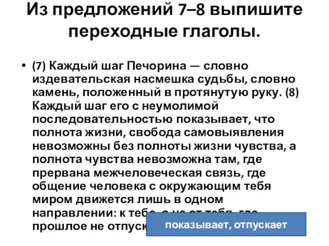 Из предложений 7–8 выпишите переходные глаголы. (7) Каждый шаг Печорина