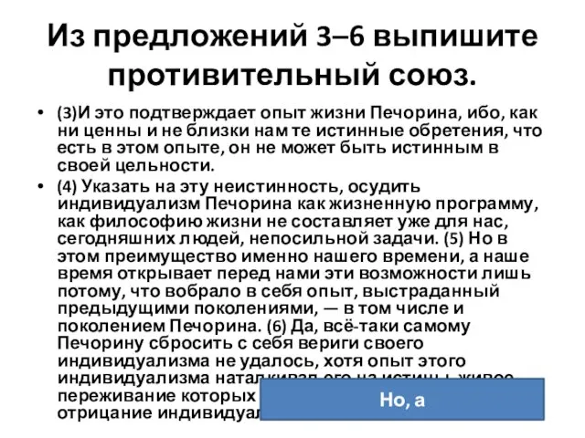 Из предложений 3–6 выпишите противительный союз. (3)И это подтверждает опыт