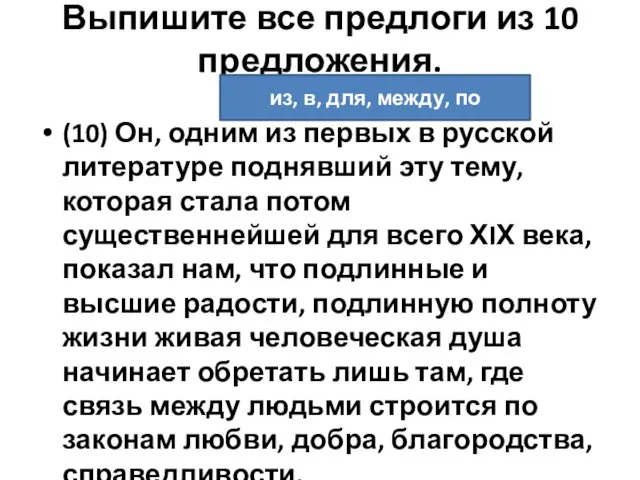 Выпишите все предлоги из 10 предложения. (10) Он, одним из