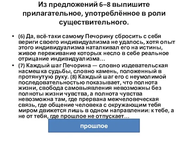 Из предложений 6–8 выпишите прилагательное, употреблённое в роли существительного. (6)