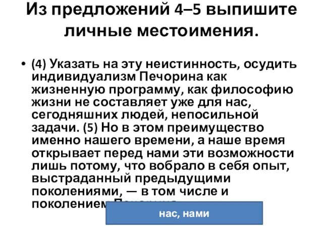 Из предложений 4–5 выпишите личные местоимения. (4) Указать на эту