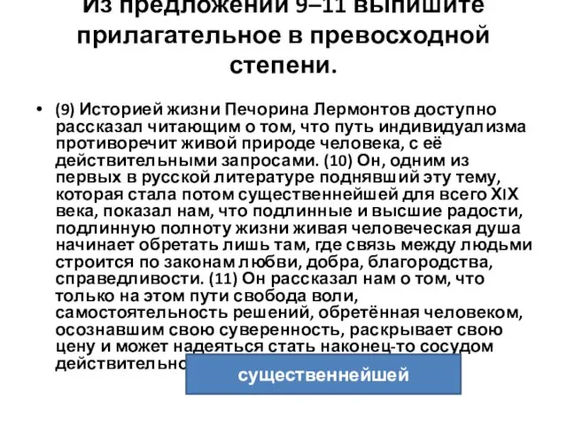 Из предложений 9–11 выпишите прилагательное в превосходной степени. (9) Историей