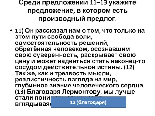 Среди предложений 11–13 укажите предложение, в котором есть производный предлог.