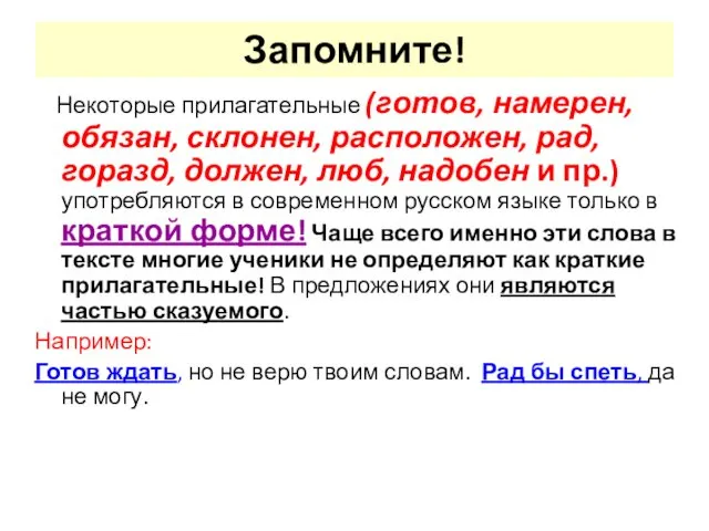 Запомните! Некоторые прилагательные (готов, намерен, обязан, склонен, расположен, рад, горазд,