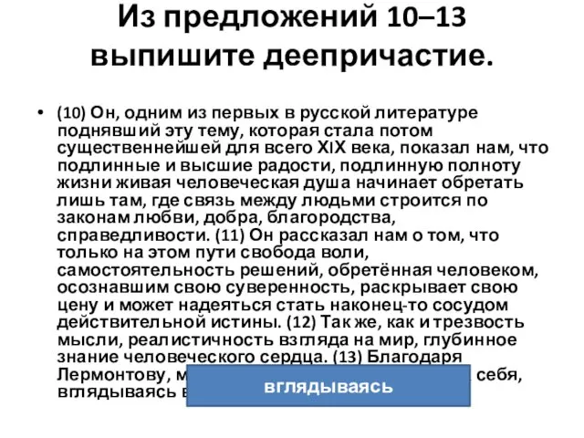 Из предложений 10–13 выпишите деепричастие. (10) Он, одним из первых