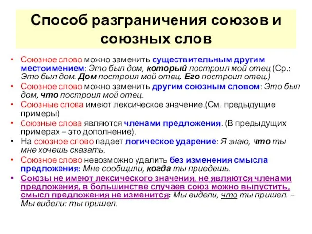 Способ разграничения союзов и союзных слов Союзное слово можно заменить