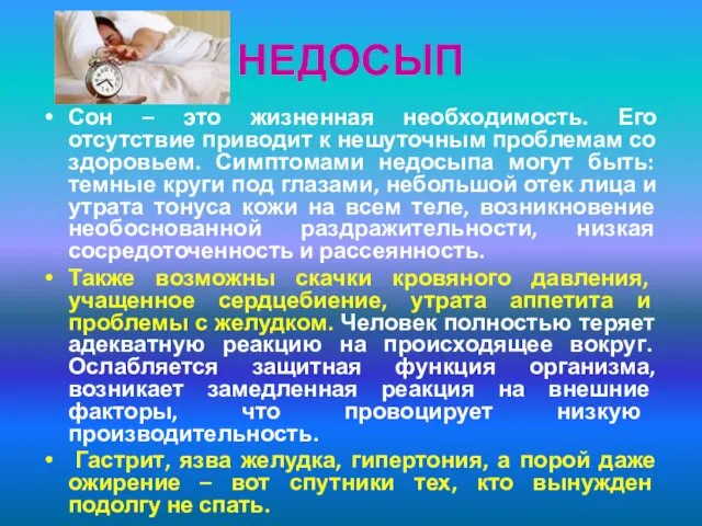 НЕДОСЫП Сон – это жизненная необходимость. Его отсутствие приводит к