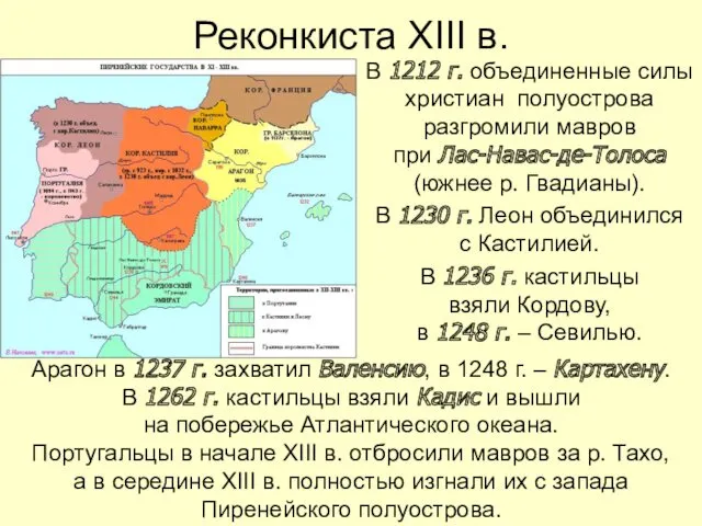 Реконкиста XIII в. В 1212 г. объединенные силы христиан полуострова