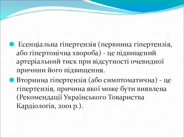 Есенціальна гіпертензія (первинна гіпертензія, або гіпертонічна хвороба) - це підвищений