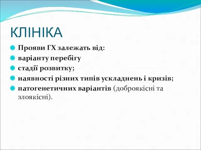 КЛІНІКА Прояви ГХ залежать від: варіанту перебігу стадії розвитку; наявності