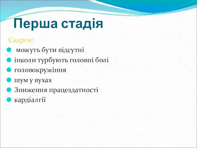 Перша стадія Скарги: можуть бути відсутні інколи турбують головні болі