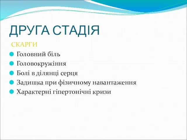 ДРУГА СТАДІЯ СКАРГИ Головний біль Головокружіння Болі в ділянці серця