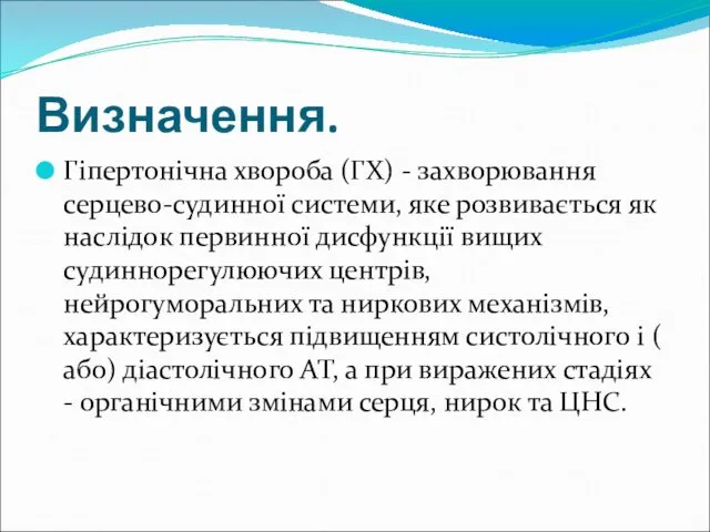 Визначення. Гіпертонічна хвороба (ГХ) - захворювання серцево-судинної системи, яке розвивається