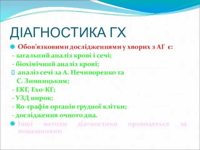 ДІАГНОСТИКА ГХ Обов’язковими дослідженнями у хворих з АГ є: -