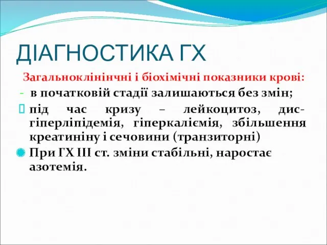 ДІАГНОСТИКА ГХ Загальноклінінчні і біохімічні показники крові: - в початковій