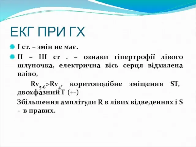 ЕКГ ПРИ ГХ І ст. – змін не має. ІІ