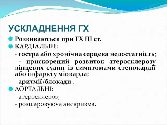 УСКЛАДНЕННЯ ГХ Розвиваються при ГХ ІІІ ст. КАРДІАЛЬНІ: - гостра