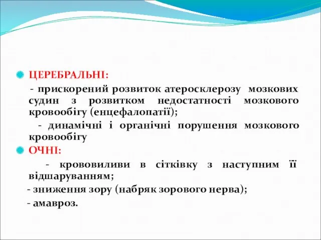 ЦЕРЕБРАЛЬНІ: - прискорений розвиток атеросклерозу мозкових судин з розвитком недостатності