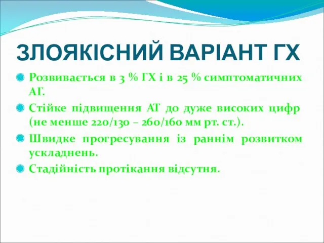 ЗЛОЯКІСНИЙ ВАРІАНТ ГХ Розвивається в 3 % ГХ і в