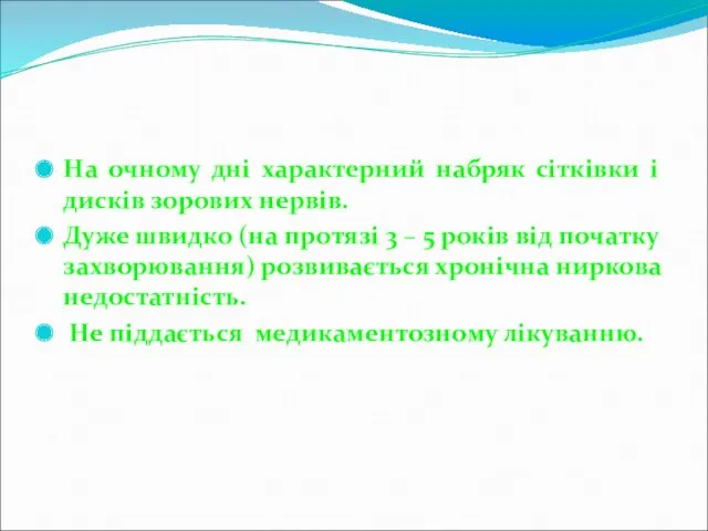 На очному дні характерний набряк сітківки і дисків зорових нервів.