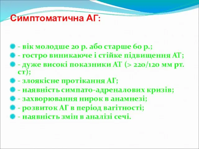 Симптоматична АГ: - вік молодше 20 р. або старше 60