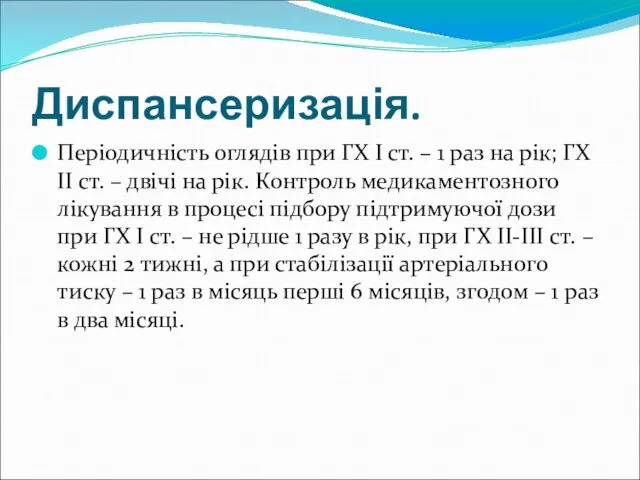 Диспансеризація. Періодичність оглядів при ГХ І ст. – 1 раз