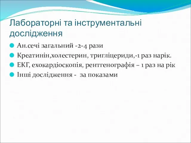 Лабораторні та інструментальні дослідження Ан.сечі загальний -2-4 рази Креатинін,холестерин, тригліцериди,-1