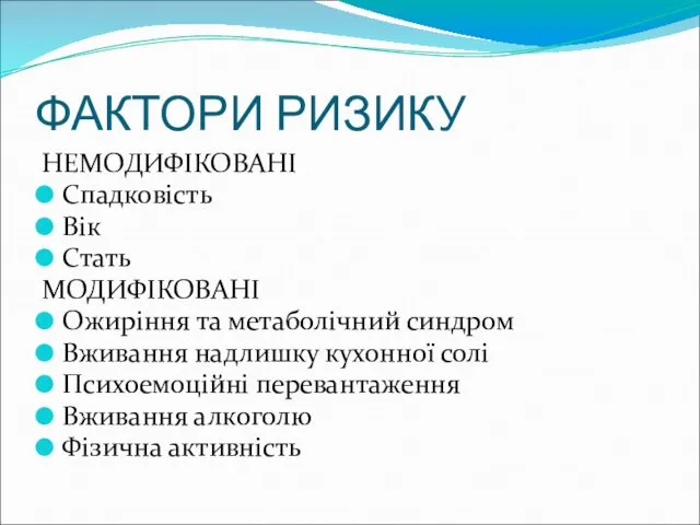 ФАКТОРИ РИЗИКУ НЕМОДИФІКОВАНІ Спадковість Вік Стать МОДИФІКОВАНІ Ожиріння та метаболічний