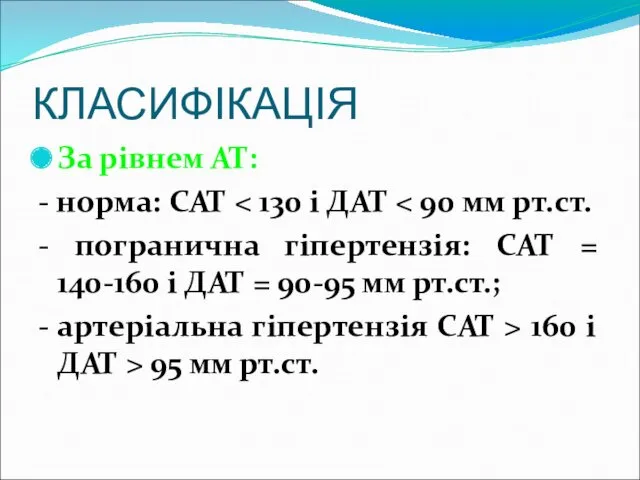 КЛАСИФІКАЦІЯ За рівнем АТ: - норма: САТ - погранична гіпертензія: