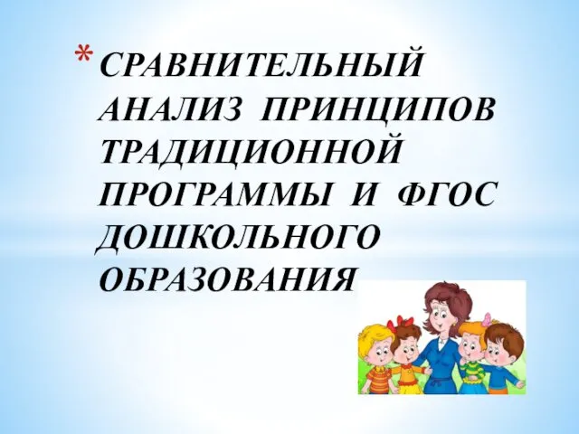 СРАВНИТЕЛЬНЫЙ АНАЛИЗ ПРИНЦИПОВ ТРАДИЦИОННОЙ ПРОГРАММЫ И ФГОС ДОШКОЛЬНОГО ОБРАЗОВАНИЯ