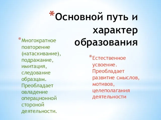 Основной путь и характер образования Многократное повторение (натаскивание), подражание, имитация,