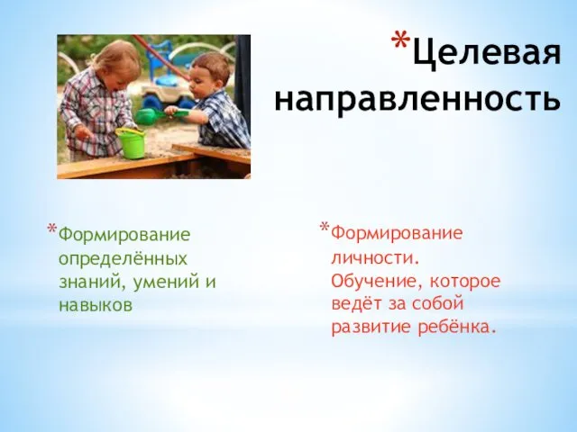 Целевая направленность Формирование определённых знаний, умений и навыков Формирование личности.