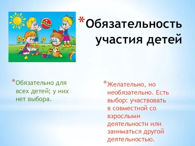 Обязательность участия детей Обязательно для всех детей; у них нет