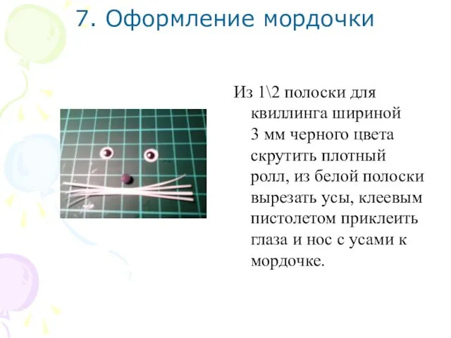 7. Оформление мордочки Из 1\2 полоски для квиллинга шириной 3