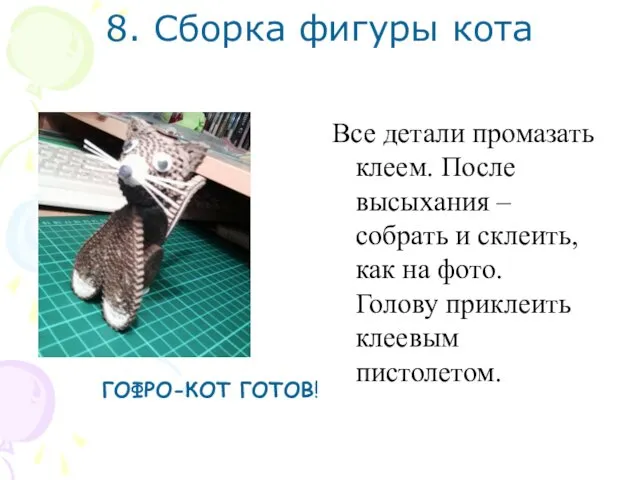 8. Сборка фигуры кота Все детали промазать клеем. После высыхания