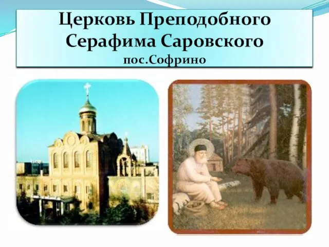 Церковь Преподобного Серафима Саровского пос.Софрино