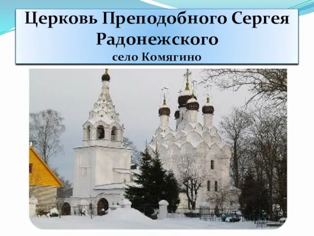 Церковь Преподобного Сергея Радонежского село Комягино